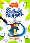 чарівний пензлик на фермі Ціна (цена) 39.60грн. | придбати  купити (купить) чарівний пензлик на фермі доставка по Украине, купить книгу, детские игрушки, компакт диски 1