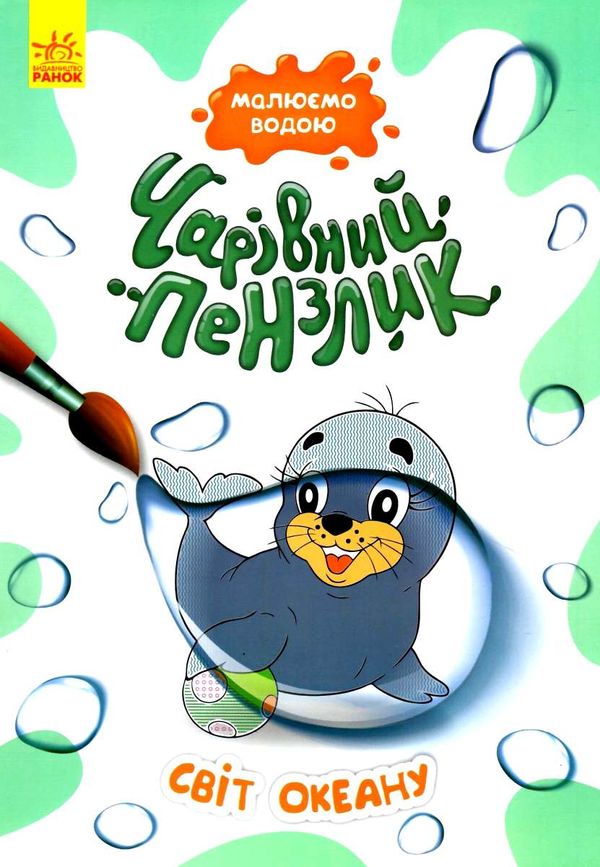 чарівний пензлик світ океану Ціна (цена) 30.62грн. | придбати  купити (купить) чарівний пензлик світ океану доставка по Украине, купить книгу, детские игрушки, компакт диски 2