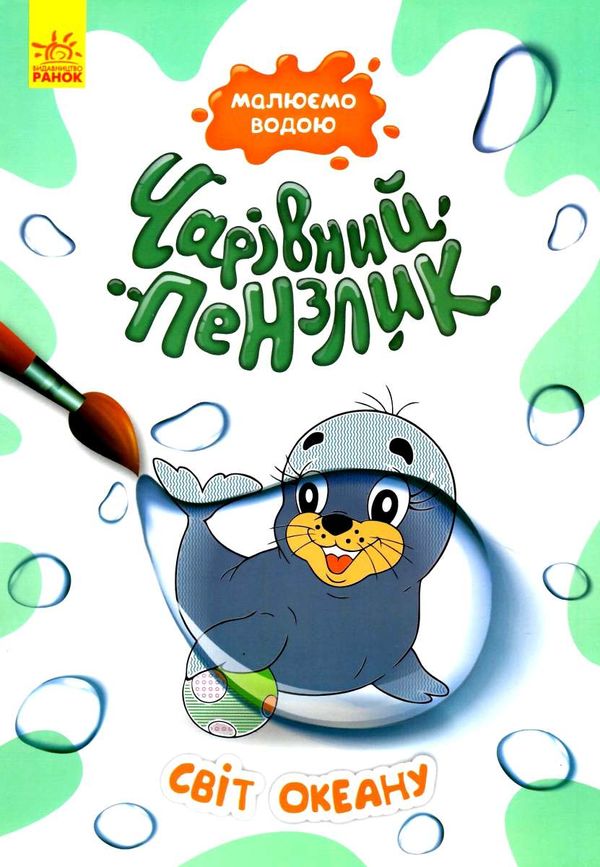 чарівний пензлик світ океану Ціна (цена) 30.60грн. | придбати  купити (купить) чарівний пензлик світ океану доставка по Украине, купить книгу, детские игрушки, компакт диски 2