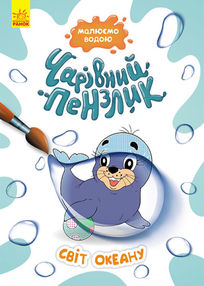 чарівний пензлик світ океану чарівний пензлик світ океану