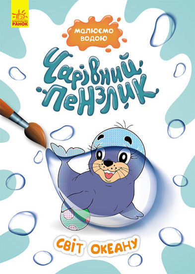чарівний пензлик світ океану Ціна (цена) 30.62грн. | придбати  купити (купить) чарівний пензлик світ океану доставка по Украине, купить книгу, детские игрушки, компакт диски 0