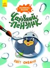 чарівний пензлик світ океану Ціна (цена) 30.60грн. | придбати  купити (купить) чарівний пензлик світ океану доставка по Украине, купить книгу, детские игрушки, компакт диски 1