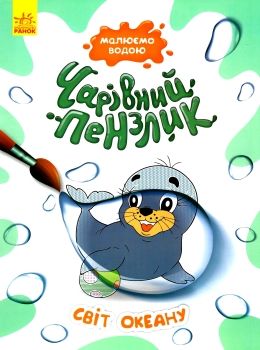 чарівний пензлик світ океану Ціна (цена) 30.62грн. | придбати  купити (купить) чарівний пензлик світ океану доставка по Украине, купить книгу, детские игрушки, компакт диски 1