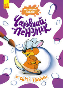 чарівний пензлик у світі тварин