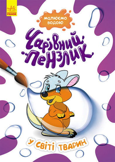 чарівний пензлик у світі тварин Ціна (цена) 29.30грн. | придбати  купити (купить) чарівний пензлик у світі тварин доставка по Украине, купить книгу, детские игрушки, компакт диски 0