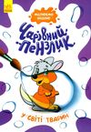 чарівний пензлик у світі тварин Ціна (цена) 30.60грн. | придбати  купити (купить) чарівний пензлик у світі тварин доставка по Украине, купить книгу, детские игрушки, компакт диски 2