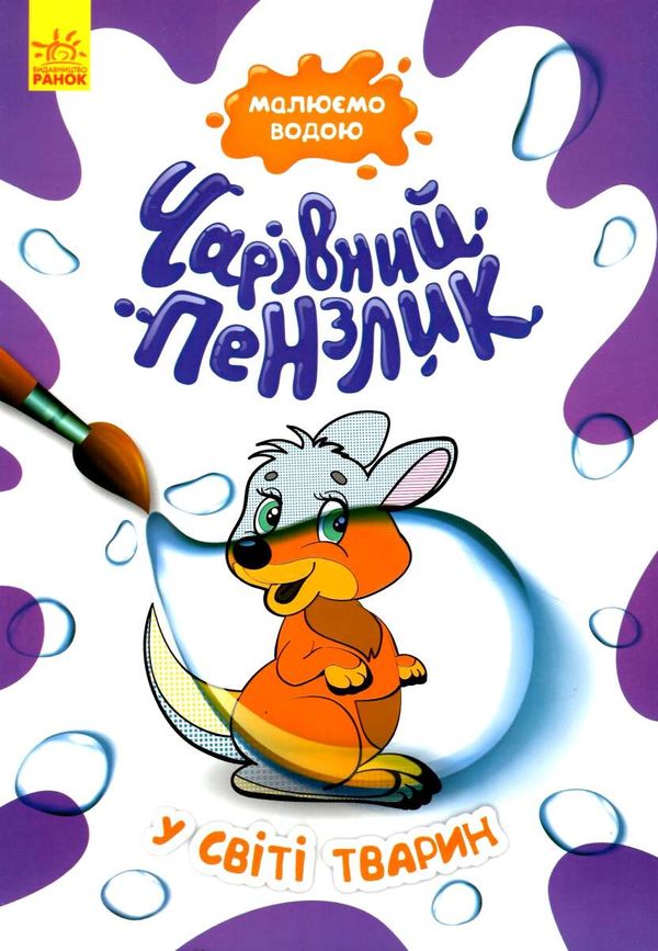чарівний пензлик у світі тварин Ціна (цена) 29.30грн. | придбати  купити (купить) чарівний пензлик у світі тварин доставка по Украине, купить книгу, детские игрушки, компакт диски 2