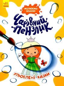 чарівний пензлик улюблені казки