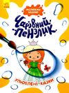 чарівний пензлик улюблені казки Ціна (цена) 29.30грн. | придбати  купити (купить) чарівний пензлик улюблені казки доставка по Украине, купить книгу, детские игрушки, компакт диски 0