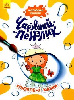 чарівний пензлик улюблені казки Ціна (цена) 29.30грн. | придбати  купити (купить) чарівний пензлик улюблені казки доставка по Украине, купить книгу, детские игрушки, компакт диски 0