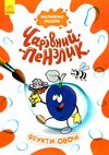 чарівний пензлик фрукти-овочі Ціна (цена) 30.60грн. | придбати  купити (купить) чарівний пензлик фрукти-овочі доставка по Украине, купить книгу, детские игрушки, компакт диски 1