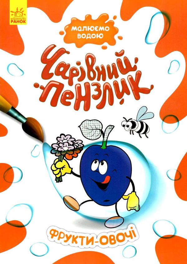 чарівний пензлик фрукти-овочі Ціна (цена) 30.60грн. | придбати  купити (купить) чарівний пензлик фрукти-овочі доставка по Украине, купить книгу, детские игрушки, компакт диски 1