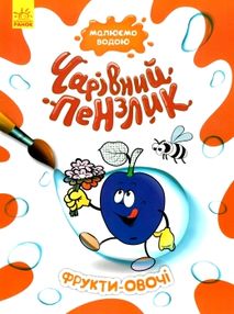 чарівний пензлик фрукти-овочі чарівний пензлик фрукти-овочі