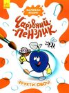 чарівний пензлик фрукти-овочі Ціна (цена) 30.62грн. | придбати  купити (купить) чарівний пензлик фрукти-овочі доставка по Украине, купить книгу, детские игрушки, компакт диски 0