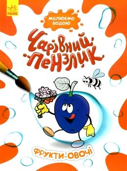чарівний пензлик фрукти-овочі Ціна (цена) 30.62грн. | придбати  купити (купить) чарівний пензлик фрукти-овочі доставка по Украине, купить книгу, детские игрушки, компакт диски 0