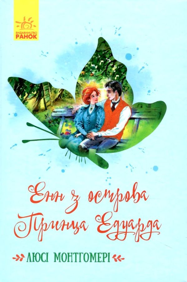 Акція Eнн з острова принца едуарда  Уточнюйте  строки доставки (2-5 діб) Ціна (цена) 179.00грн. | придбати  купити (купить) Акція Eнн з острова принца едуарда  Уточнюйте  строки доставки (2-5 діб) доставка по Украине, купить книгу, детские игрушки, компакт диски 0