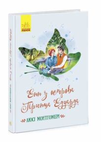 Eнн з острова принца едуарда Eнн з острова принца едуарда