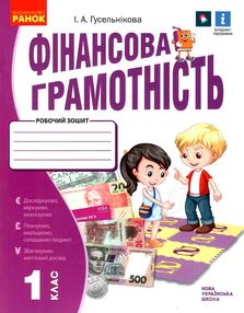 фінансова грамотність 1 клас зошит     НУШ нова українська школа