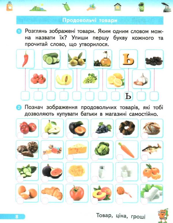 фінансова грамотність 1 клас зошит     НУШ нова українська школа Ціна (цена) 38.70грн. | придбати  купити (купить) фінансова грамотність 1 клас зошит     НУШ нова українська школа доставка по Украине, купить книгу, детские игрушки, компакт диски 3