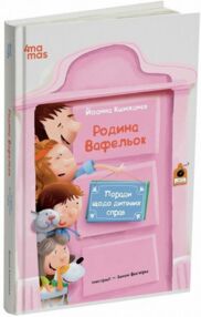 Родина Вафельок Поради щодо дитячих справ Родина Вафельок Поради щодо дитячих справ