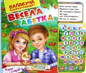 балакуча книжка-планшет весела абетка для малюків балакуча книжка-планшет весела абетка для малюків