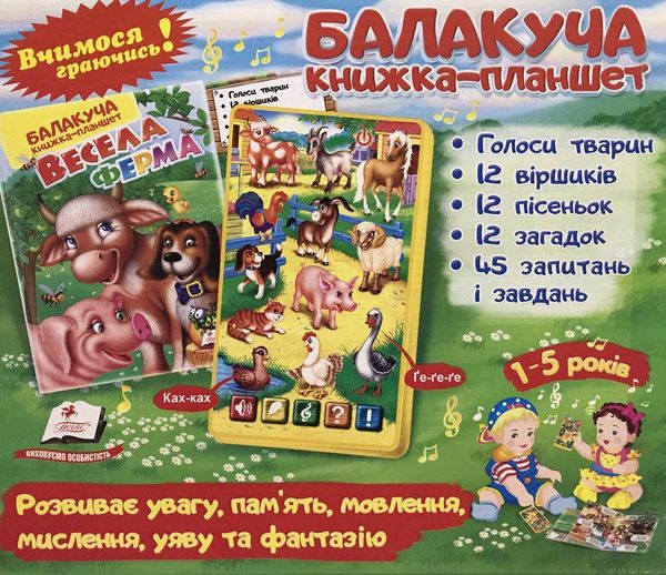балакуча книжка планшет весела ферма для малюків Ціна (цена) 657.40грн. | придбати  купити (купить) балакуча книжка планшет весела ферма для малюків доставка по Украине, купить книгу, детские игрушки, компакт диски 0