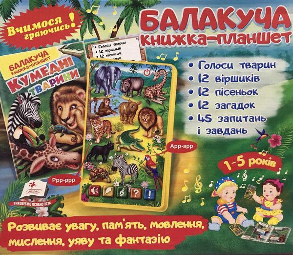 балакуча книжка-планшет кумедні тварини для малюків Ціна (цена) 657.40грн. | придбати  купити (купить) балакуча книжка-планшет кумедні тварини для малюків доставка по Украине, купить книгу, детские игрушки, компакт диски 0