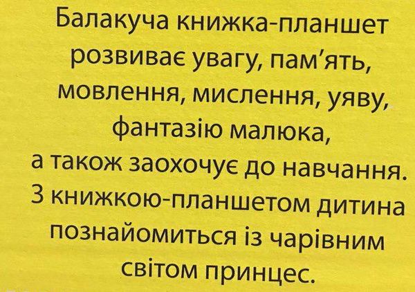 балакуча книжка-планшет принцеси для малюків Ціна (цена) 657.40грн. | придбати  купити (купить) балакуча книжка-планшет принцеси для малюків доставка по Украине, купить книгу, детские игрушки, компакт диски 2