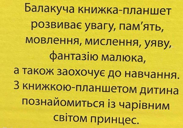 балакуча книжка-планшет принцеси для малюків Ціна (цена) 580.00грн. | придбати  купити (купить) балакуча книжка-планшет принцеси для малюків доставка по Украине, купить книгу, детские игрушки, компакт диски 2