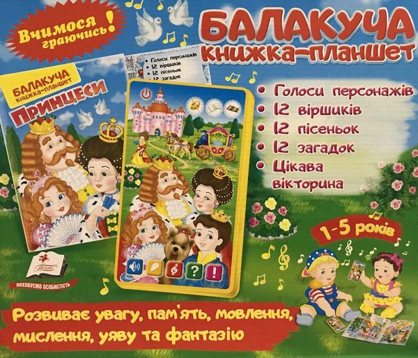 балакуча книжка-планшет принцеси для малюків Ціна (цена) 580.00грн. | придбати  купити (купить) балакуча книжка-планшет принцеси для малюків доставка по Украине, купить книгу, детские игрушки, компакт диски 0