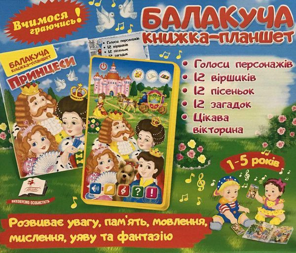 балакуча книжка-планшет принцеси для малюків Ціна (цена) 657.40грн. | придбати  купити (купить) балакуча книжка-планшет принцеси для малюків доставка по Украине, купить книгу, детские игрушки, компакт диски 0