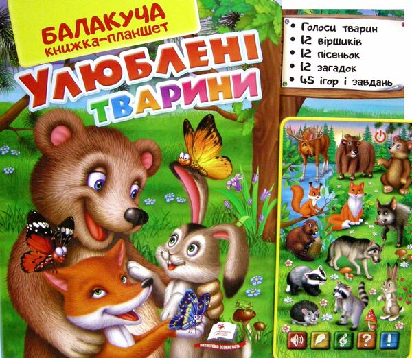 балакуча книжка-планшет улюблені тварини для малюків Ціна (цена) 708.34грн. | придбати  купити (купить) балакуча книжка-планшет улюблені тварини для малюків доставка по Украине, купить книгу, детские игрушки, компакт диски 0