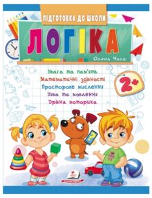 підготовка до школи логіка 2+