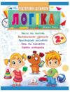підготовка до школи логіка 2+ Ціна (цена) 33.97грн. | придбати купити (купить) підготовка до школи логіка 2+ доставка по Украине, купить книгу, детские игрушки, компакт диски 0 підготовка до школи логіка 2+ Ціна (цена) 33.97грн. | придбати купити (купить) підготовка до школи логіка 2+ доставка по Украине, купить книгу, детские игрушки, компакт диски 0