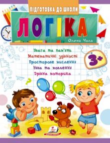 підготовка до школи логіка 3+