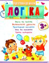 підготовка до школи логіка 3+ Ціна (цена) 26.00грн. | придбати  купити (купить) підготовка до школи логіка 3+ доставка по Украине, купить книгу, детские игрушки, компакт диски 0