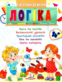 підготовка до школи логіка 4+ підготовка до школи логіка 4+