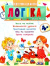 підготовка до школи логіка 4+ Ціна (цена) 26.00грн. | придбати  купити (купить) підготовка до школи логіка 4+ доставка по Украине, купить книгу, детские игрушки, компакт диски 0