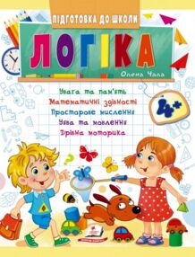 підготовка до школи логіка 4+