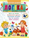 підготовка до школи логіка 4+ Ціна (цена) 33.97грн. | придбати купити (купить) підготовка до школи логіка 4+ доставка по Украине, купить книгу, детские игрушки, компакт диски 0 підготовка до школи логіка 4+ Ціна (цена) 33.97грн. | придбати купити (купить) підготовка до школи логіка 4+ доставка по Украине, купить книгу, детские игрушки, компакт диски 0