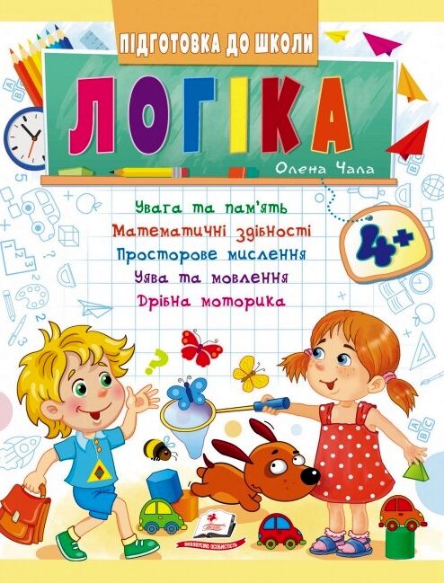 підготовка до школи логіка 4+ Ціна (цена) 33.97грн. | придбати  купити (купить) підготовка до школи логіка 4+ доставка по Украине, купить книгу, детские игрушки, компакт диски 0