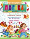 Підготовка до школи логіка 5+ Ціна (цена) 33.97грн. | придбати купити (купить) Підготовка до школи логіка 5+ доставка по Украине, купить книгу, детские игрушки, компакт диски 0 Підготовка до школи логіка 5+ Ціна (цена) 33.97грн. | придбати купити (купить) Підготовка до школи логіка 5+ доставка по Украине, купить книгу, детские игрушки, компакт диски 0