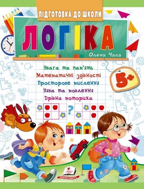 Підготовка до школи логіка 5+ Ціна (цена) 33.97грн. | придбати  купити (купить) Підготовка до школи логіка 5+ доставка по Украине, купить книгу, детские игрушки, компакт диски 0