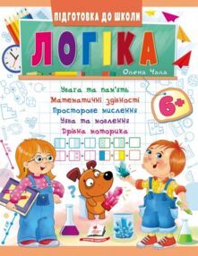 Підготовка до школи логіка 6+