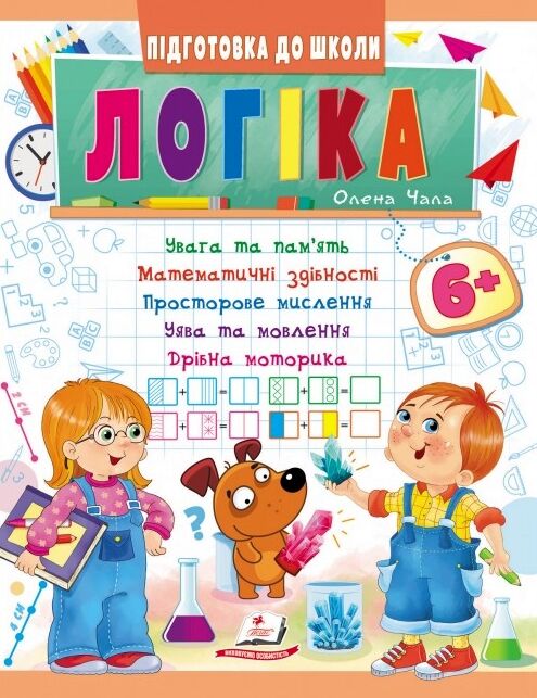 Підготовка до школи логіка 6+ Ціна (цена) 33.97грн. | придбати  купити (купить) Підготовка до школи логіка 6+ доставка по Украине, купить книгу, детские игрушки, компакт диски 0