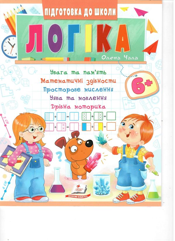 підготовка до школи логіка 6+ 9789664666814 Ціна (цена) 26.80грн. | придбати  купити (купить) підготовка до школи логіка 6+ 9789664666814 доставка по Украине, купить книгу, детские игрушки, компакт диски 0