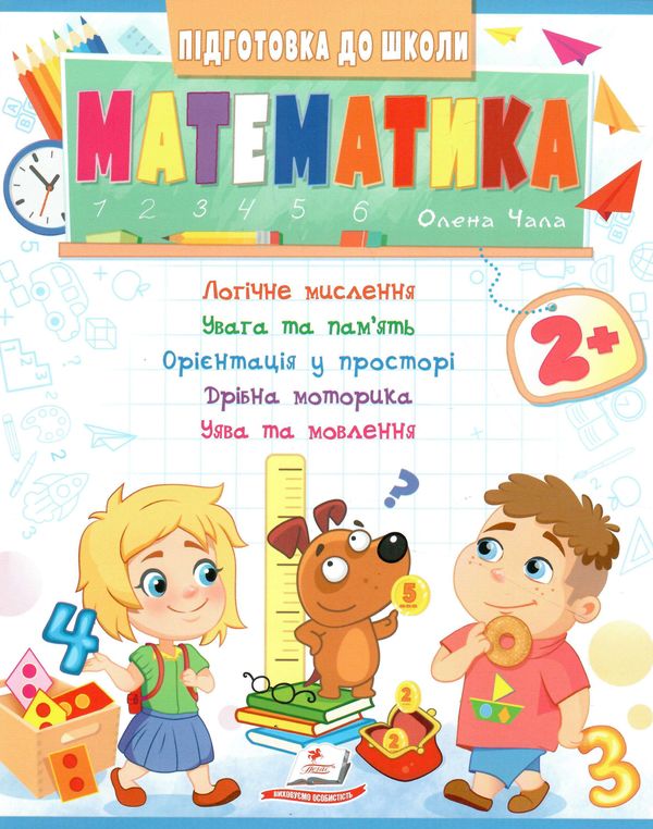 підготовка до школи математика 2+ Ціна (цена) 26.00грн. | придбати  купити (купить) підготовка до школи математика 2+ доставка по Украине, купить книгу, детские игрушки, компакт диски 0