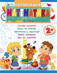 підготовка до школи математика 2+