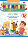 підготовка до школи математика 2+ Ціна (цена) 32.40грн. | придбати купити (купить) підготовка до школи математика 2+ доставка по Украине, купить книгу, детские игрушки, компакт диски 0 підготовка до школи математика 2+ Ціна (цена) 32.40грн. | придбати купити (купить) підготовка до школи математика 2+ доставка по Украине, купить книгу, детские игрушки, компакт диски 0