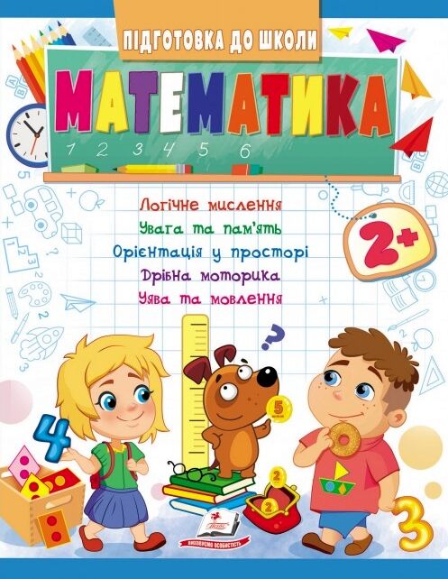 підготовка до школи математика 2+ Ціна (цена) 32.40грн. | придбати  купити (купить) підготовка до школи математика 2+ доставка по Украине, купить книгу, детские игрушки, компакт диски 0